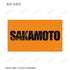 《SAKAMOTO DAYS》坂本太郎 ar-Unity 主题名称设计 插画卡2张套装