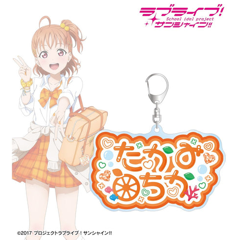 『ラブライブ!サンシャイン!!』描き下ろし 高海千歌 ギャル制服ver. 着用お名前BIGアクリルキーホルダー