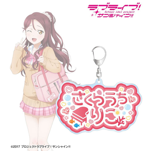 『ラブライブ!サンシャイン!!』描き下ろし 桜内梨子 ギャル制服ver. 着用お名前BIGアクリルキーホルダー