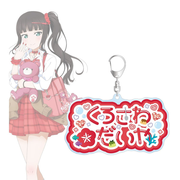 『ラブライブ!サンシャイン!!』描き下ろし 黒澤ダイヤ ギャル制服ver. 着用お名前BIGアクリルキーホルダー