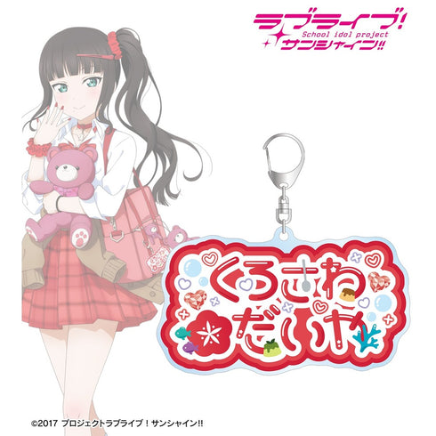 『ラブライブ!サンシャイン!!』描き下ろし 黒澤ダイヤ ギャル制服ver. 着用お名前BIGアクリルキーホルダー