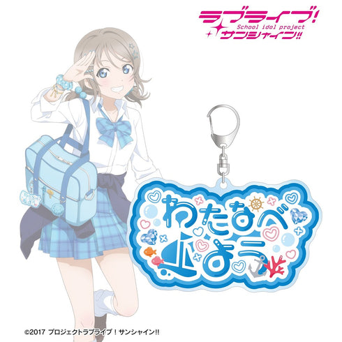 『ラブライブ!サンシャイン!!』描き下ろし 渡辺 曜 ギャル制服ver. 着用お名前BIGアクリルキーホルダー