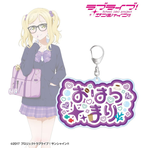 『ラブライブ!サンシャイン!!』描き下ろし 小原鞠莉 ギャル制服ver. 着用お名前BIGアクリルキーホルダー