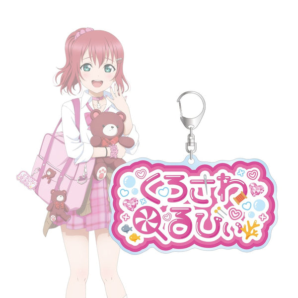 『ラブライブ!サンシャイン!!』描き下ろし 黒澤ルビィ ギャル制服ver. 着用お名前BIGアクリルキーホルダー