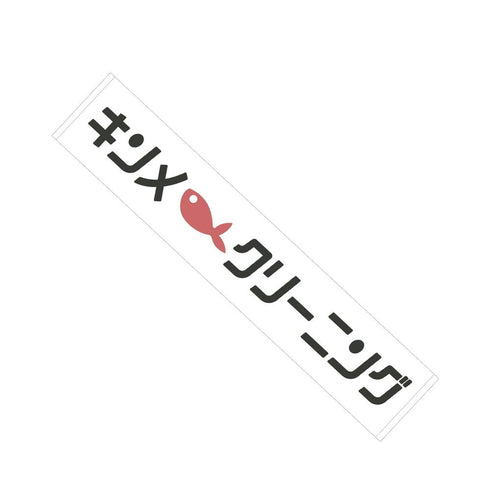 『綺麗にしてもらえますか。』キンメクリーニング マフラータオル