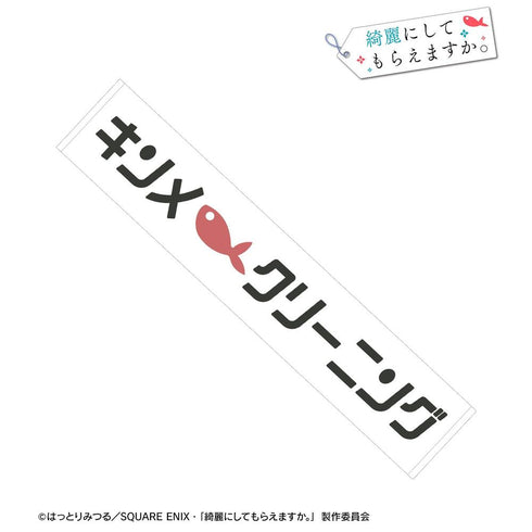 『綺麗にしてもらえますか。』キンメクリーニング マフラータオル
