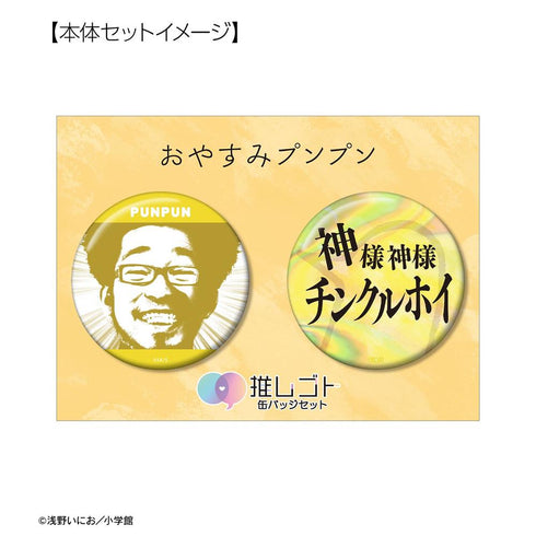 『おやすみプンプン』プンプン 75mm推しゴト缶バッジセット ver.A