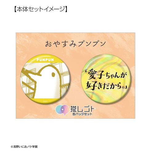 『おやすみプンプン』プンプン 75mm推しゴト缶バッジセット ver.B