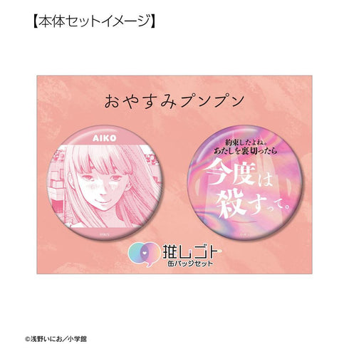 『おやすみプンプン』田中愛子 75mm推しゴト缶バッジセット ver.A