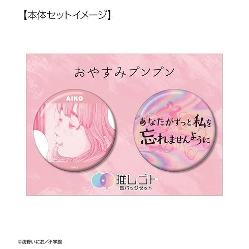『おやすみプンプン』田中愛子 75mm推しゴト缶バッジセット ver.B