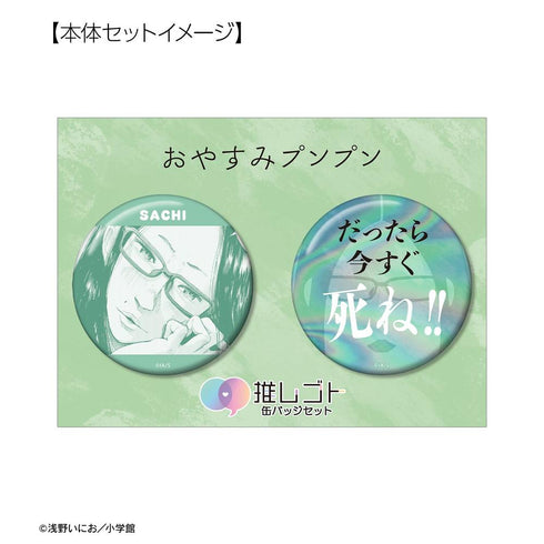 『おやすみプンプン』南条幸 75mm推しゴト缶バッジセット ver.A