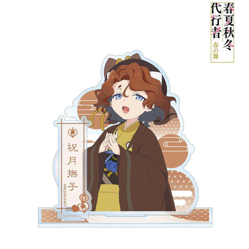 『春夏秋冬代行者 春の舞』祝月撫子 パーツ付きBIGアクリルスタンド
