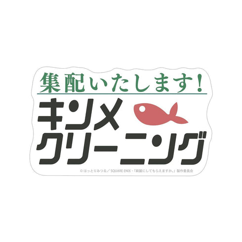 『綺麗にしてもらえますか。』キンメクリーニング ダイカットステッカー