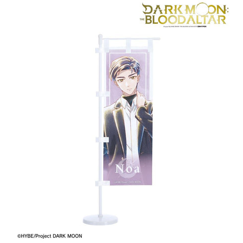 『DARK MOON: THE BLOOD ALTAR』ノア Ani-Art aqua label ミニのぼり