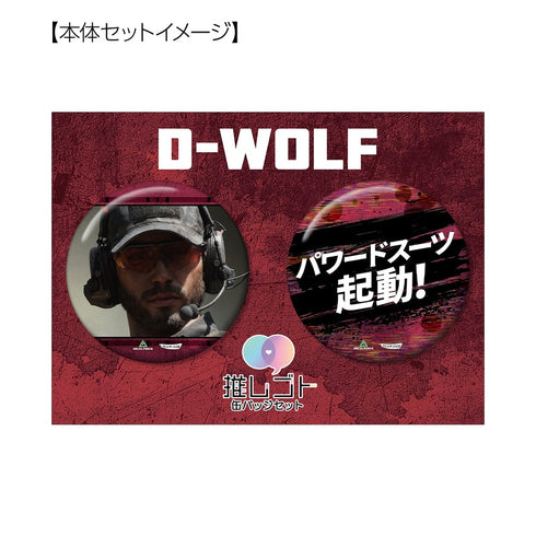 『Delta Force』ダイアウルフ 75mm推しゴト缶バッジセット