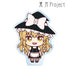 『東方Project』霧雨魔理沙 ちょこんと! クリアダイカットステッカー