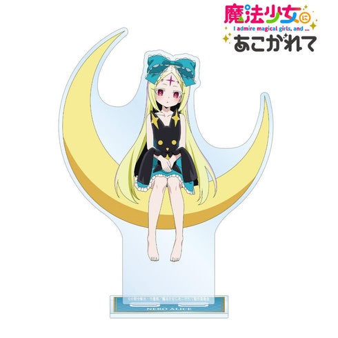 『魔法少女にあこがれて』描き下ろし ネロアリス ムーンナイトver. BIGアクリルスタンド