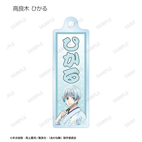 『あかね噺』トレーディング千社札風アクリルキーホルダー(単位/BOX)