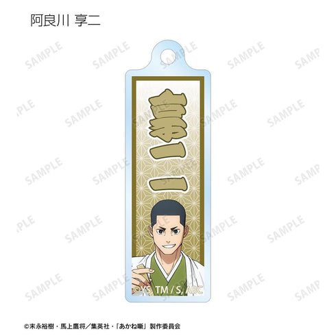 『あかね噺』トレーディング千社札風アクリルキーホルダー(単位/BOX)
