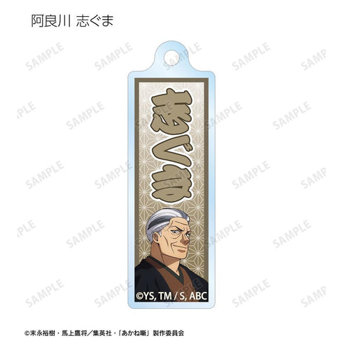 『あかね噺』トレーディング千社札風アクリルキーホルダー(単位/BOX)