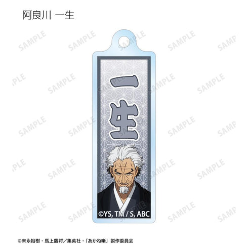 『あかね噺』トレーディング千社札風アクリルキーホルダー(単位/BOX)