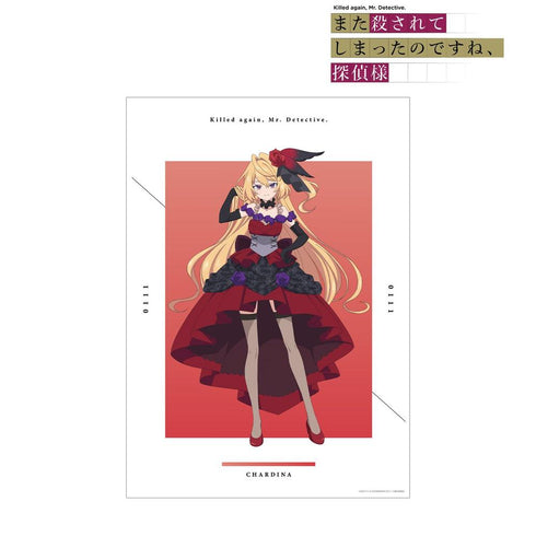 『また殺されてしまったのですね、探偵様』シャルディナ・インフェリシャス A3マット加工ポスター