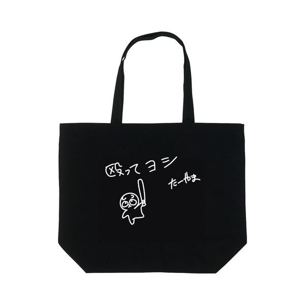 『スーパーの裏でヤニ吸うふたり』殴ってヨシ トートバッグ