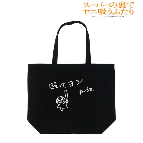 『スーパーの裏でヤニ吸うふたり』殴ってヨシ トートバッグ