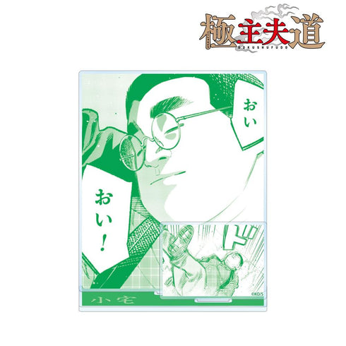 『極主夫道』小宅 原作コマパーツ付きBIGアクリルスタンド