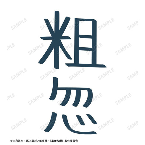 『あかね噺』粗忽 Teeユニセックス