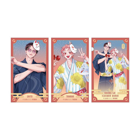『夜明けがいちばん暗い』山田ノノノ先生 描き下ろし 斎藤省吾&タカヤ 浴衣ver. イラストカード3枚セット