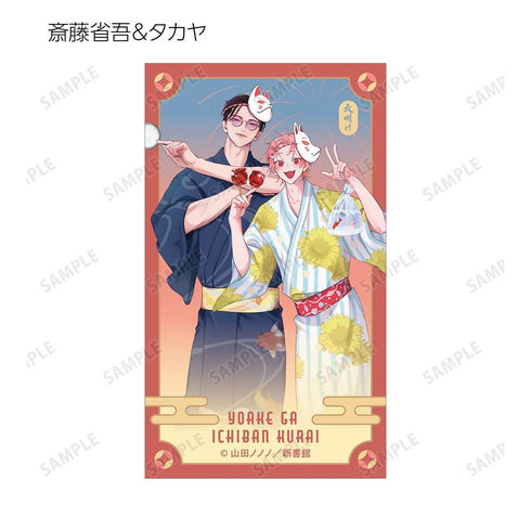 『夜明けがいちばん暗い』山田ノノノ先生 描き下ろし 斎藤省吾&タカヤ 浴衣ver. イラストカード3枚セット