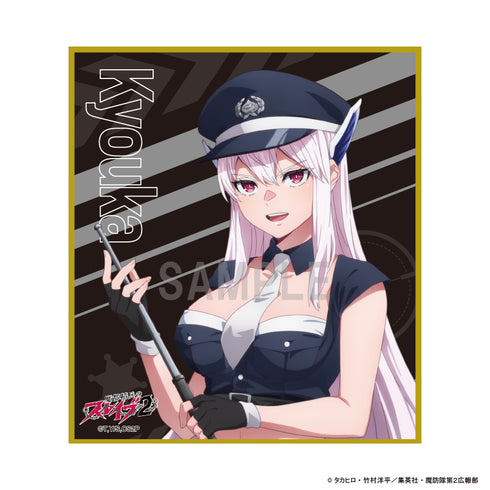 《魔都精兵的奴隶2》迷你色纸 羽前京香 警官版