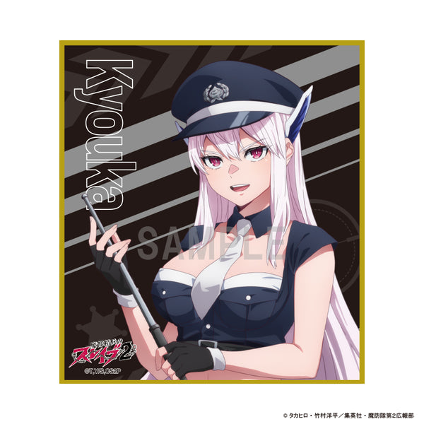 《魔都精兵的奴隶2》迷你色纸 羽前京香 警官版