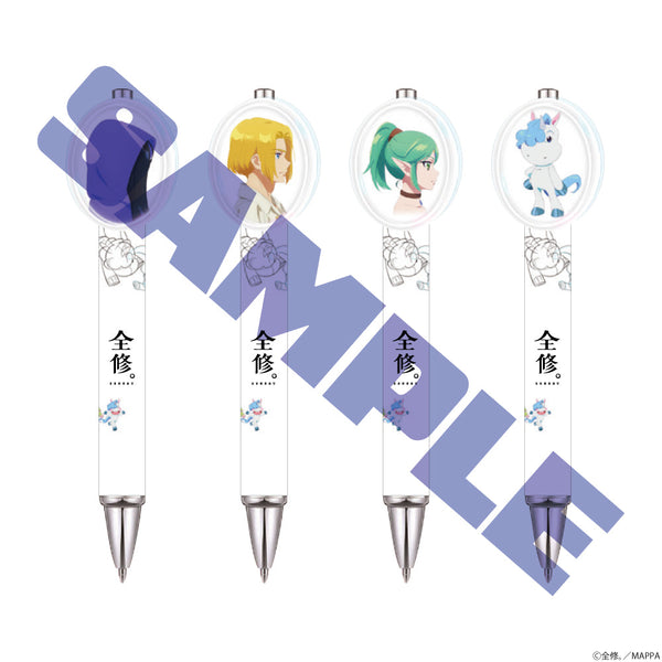 『全修。』ボールペンセット
