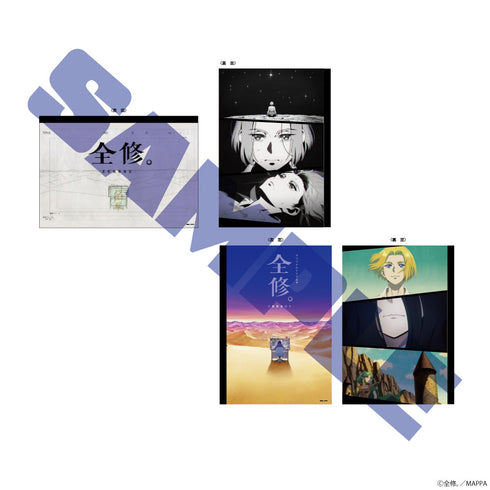 『全修。』ノートセット