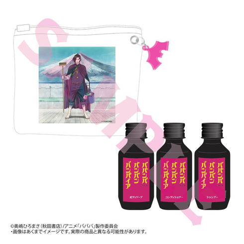 『ババンババンバンバンパイア』ポーチ付きトラベルセット