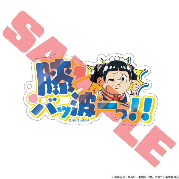 『僕とロボコ』名言アクリルキーホルダー ロボコ