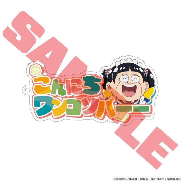 『僕とロボコ』名言アクリルキーホルダー ロボコ(昭和ギャグ漫画の世界線)