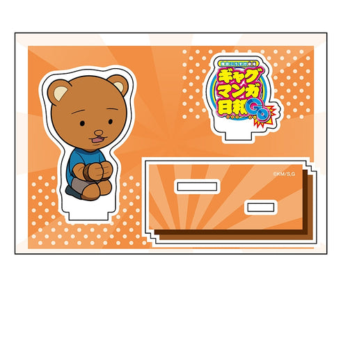 『ギャグマンガ日和GO』ぺたん娘アクリルフィギュア クマ吉くん