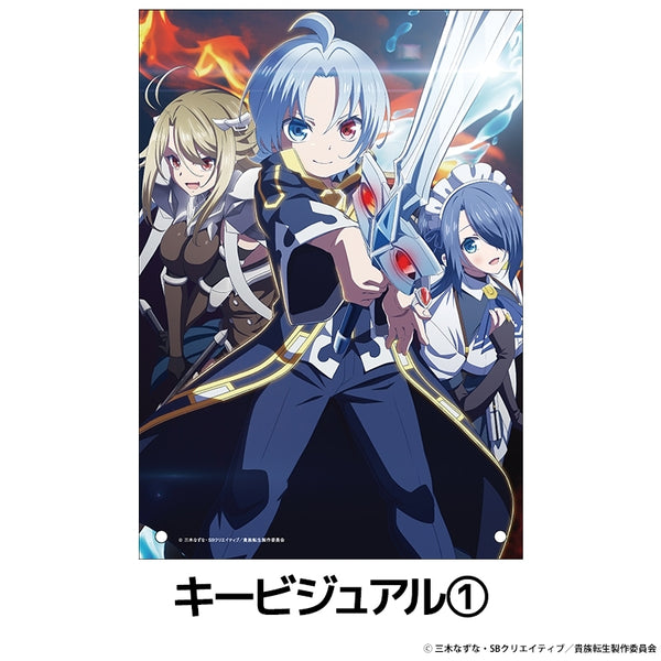 『貴族転生 ~恵まれた生まれから最強の力を得る~』アクリルパネル キービジュアル1