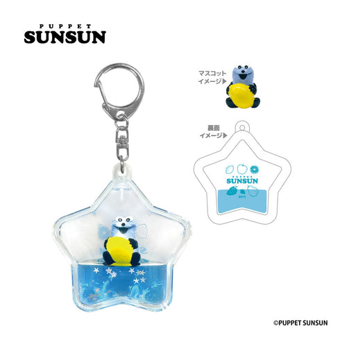 『パペットスンスン』ぷかぷかキーホルダー レモン【202607再販】