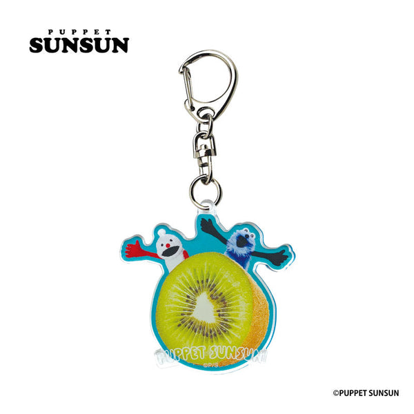 『パペットスンスン』アクリルキーホルダー キウイ【202510再販】