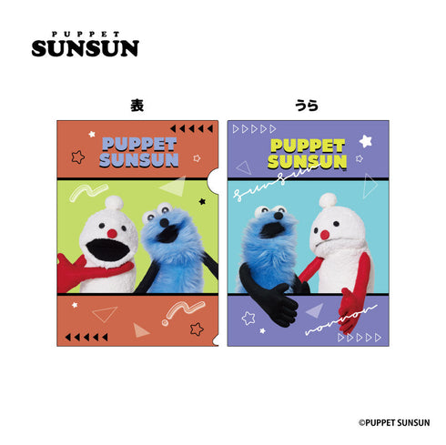 『パペットスンスン』クリアファイル 集合B【202510再販】