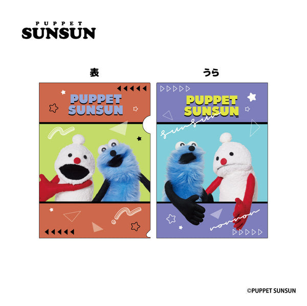 『パペットスンスン』クリアファイル 集合B【202510再販】