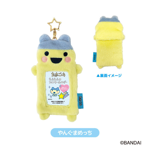 『たまごっち』もふもふフォトキーホルダー やんぐまめっち