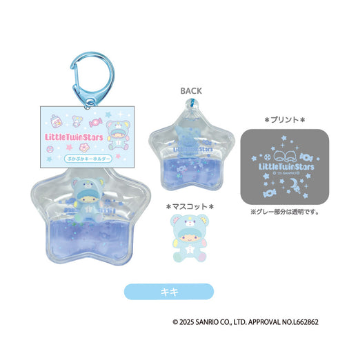 『サンリオ リトルツインスターズ』ぷかぷかキーホルダー キキ【202610再販】