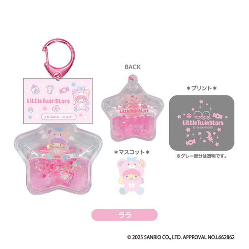 『リトルツインスターズ』ぷかぷかキーホルダー ララ【202610再販】