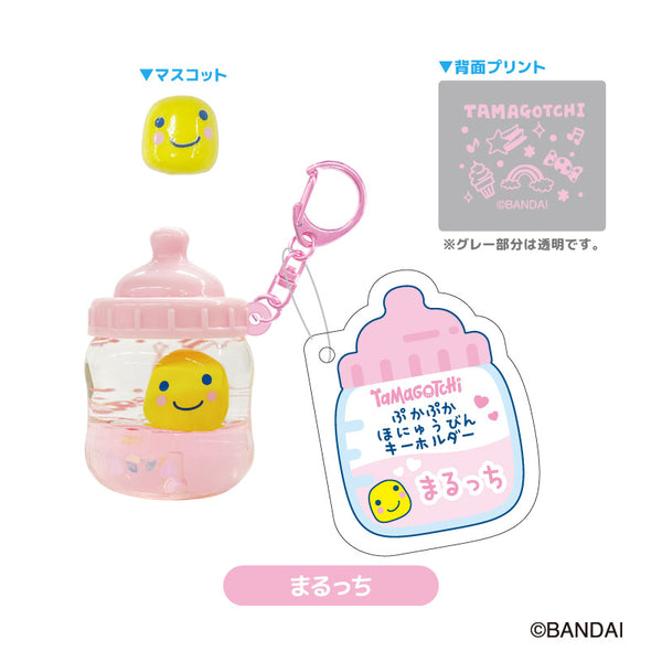 『たまごっち』ぷかぷかほにゅうびんキーホルダー まるっち【202607再販】