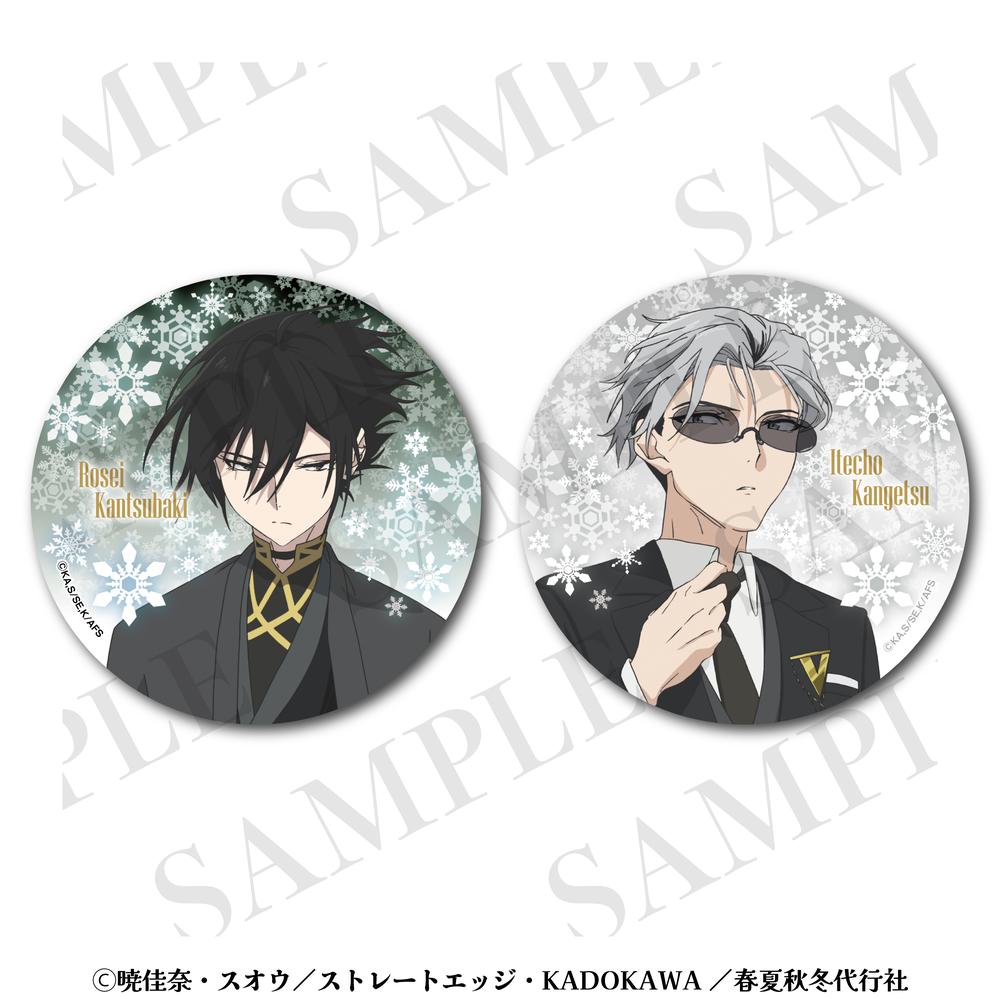 春夏秋冬代行者 寒椿狼星 缶バッジ 9個セット 【公式通販】